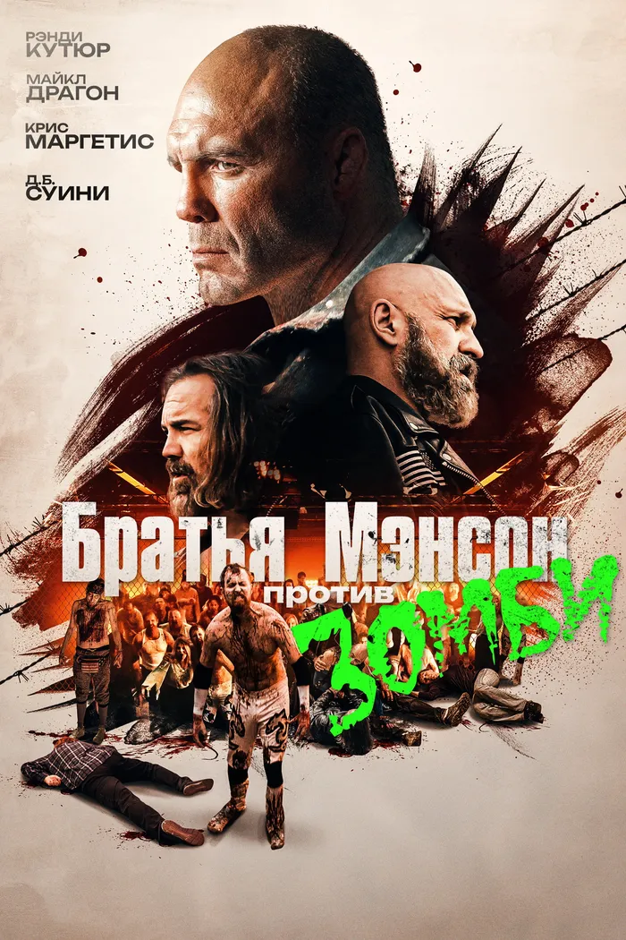 Братья Мэнсон против зомби (2021) poster