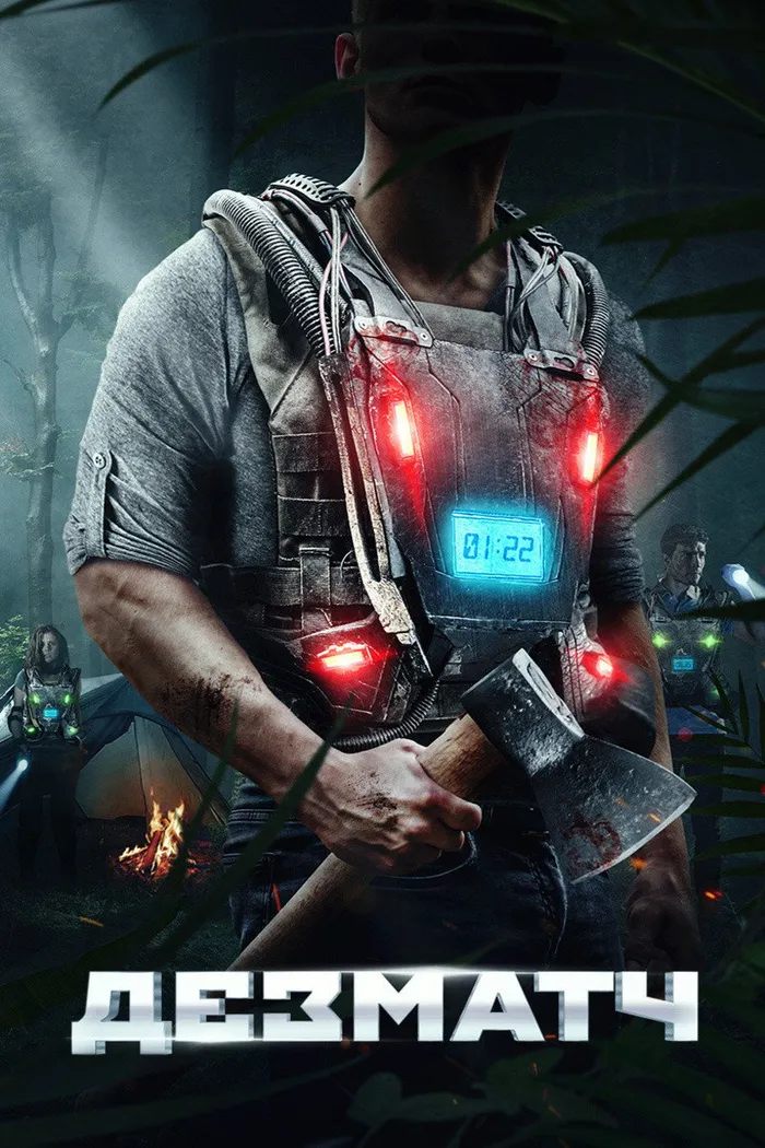 Дезматч (2020) poster