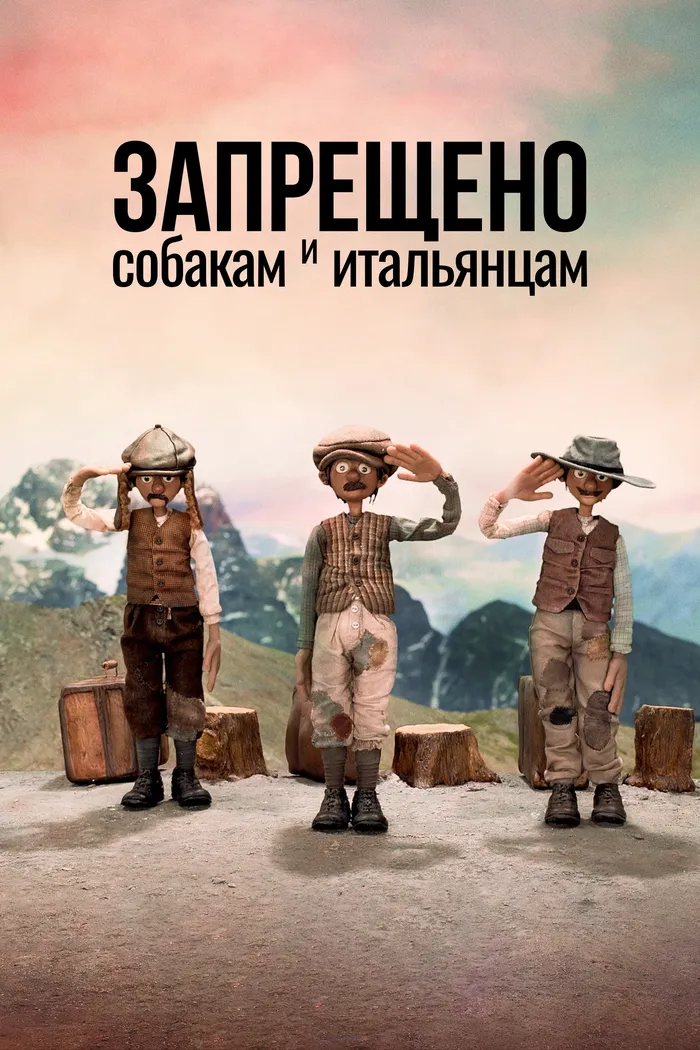 Запрещено собакам и итальянцам (2022) poster