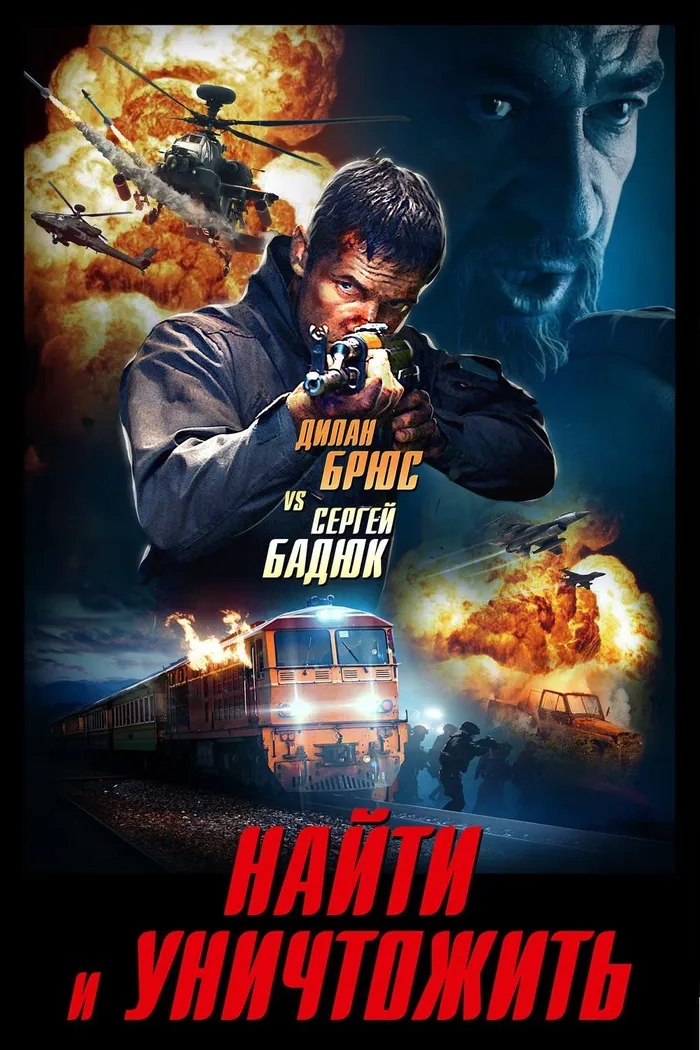 Найти и уничтожить (2020) poster
