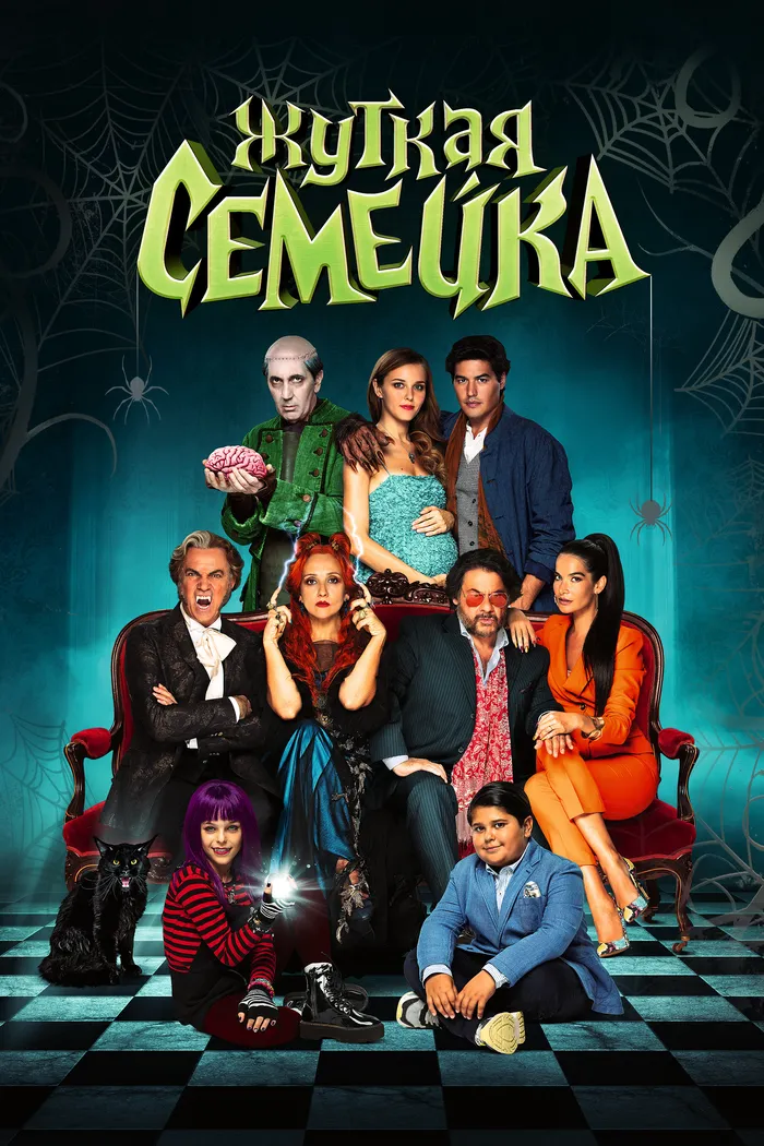 Жуткая семейка (2021) poster