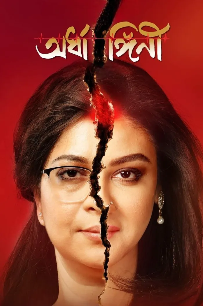 অর্ধাঙ্গিনী (2023) poster