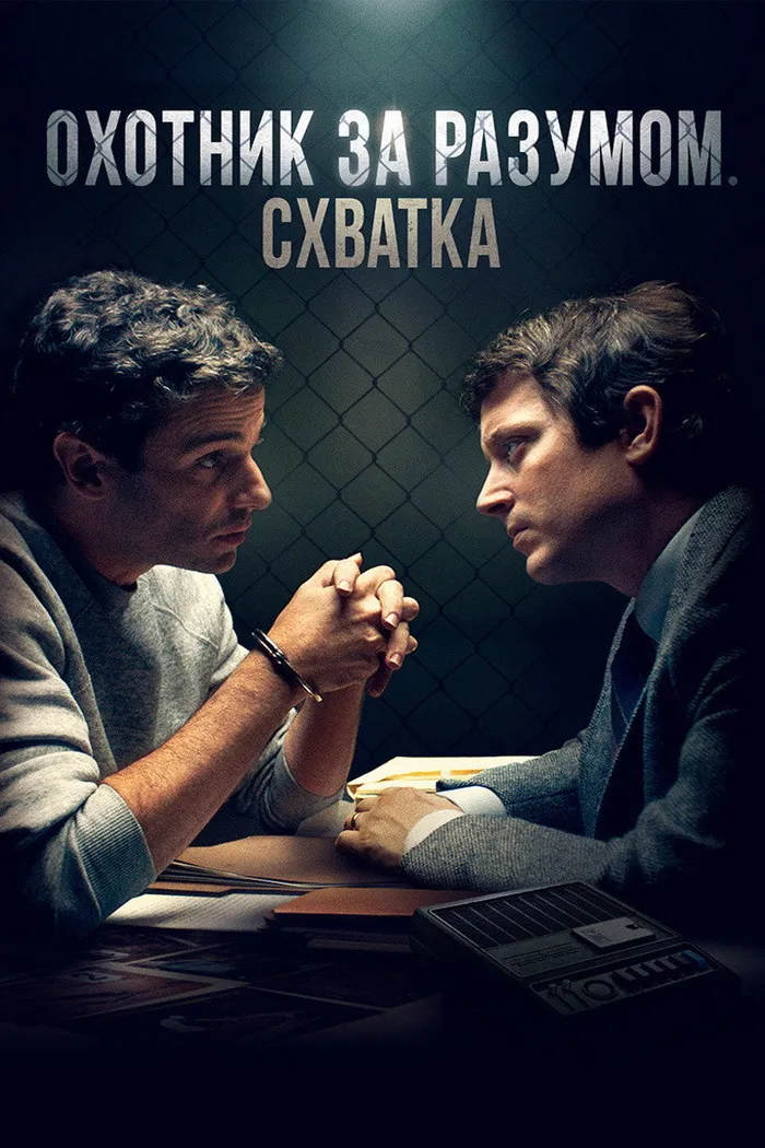 Охотник за разумом. Схватка (2021) poster