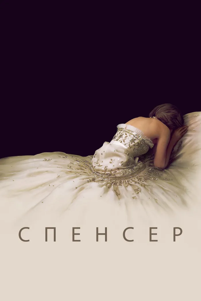 Спенсер (2021) poster