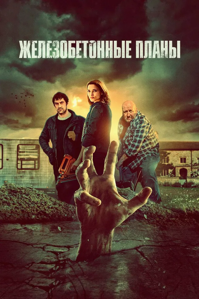 Железобетонные планы (2020) poster