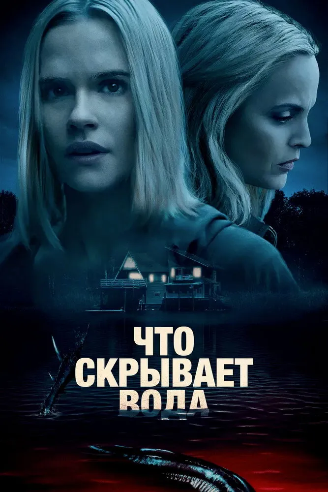 Что скрывает вода (2020) poster