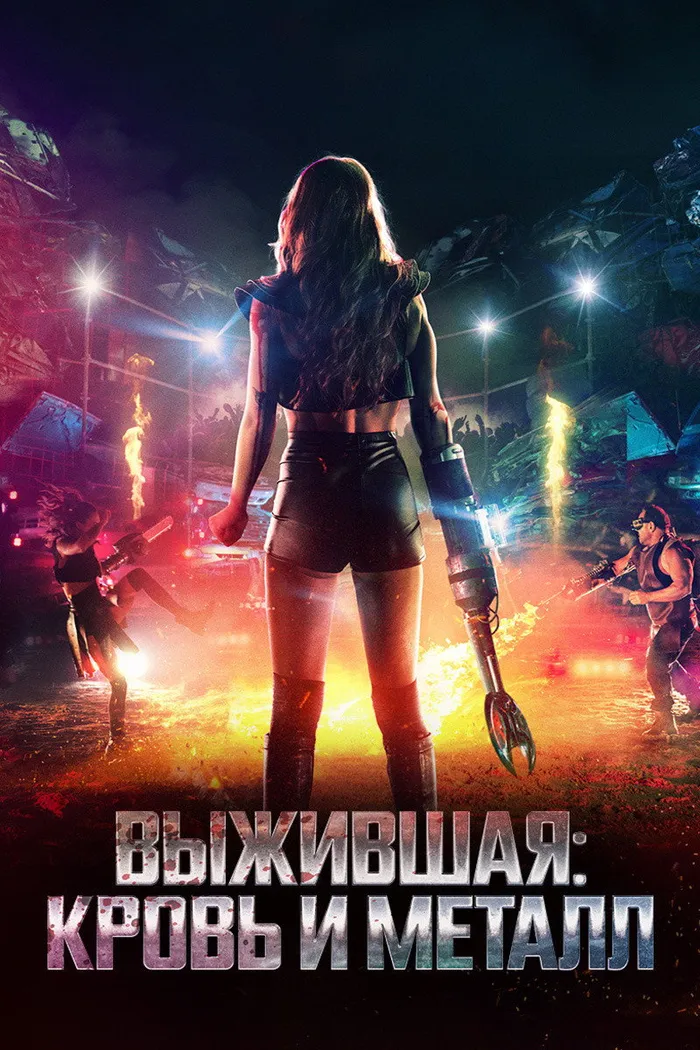 Выжившая: Кровь и металл (2020) poster