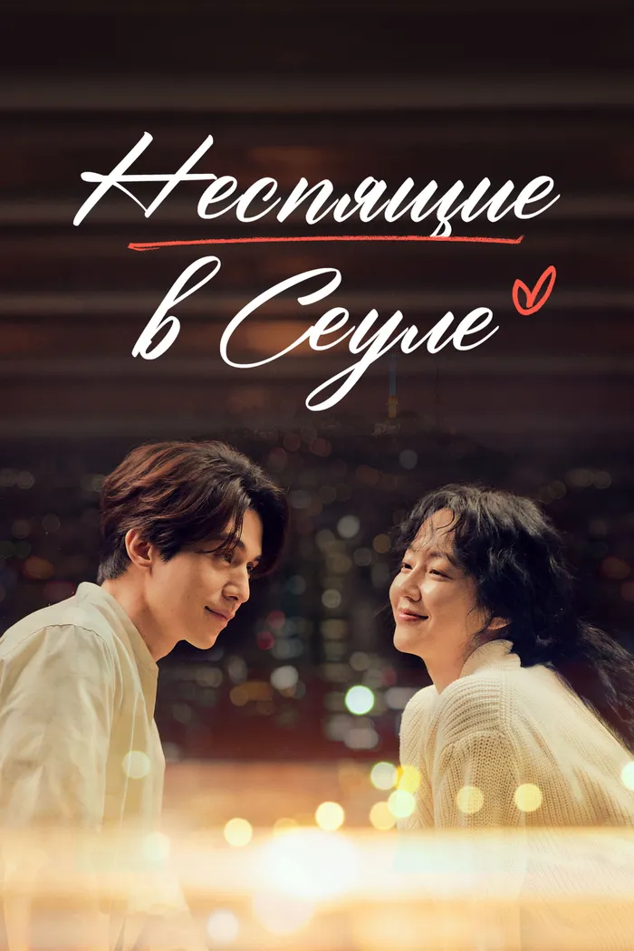 Неспящие в Сеуле (2023) poster