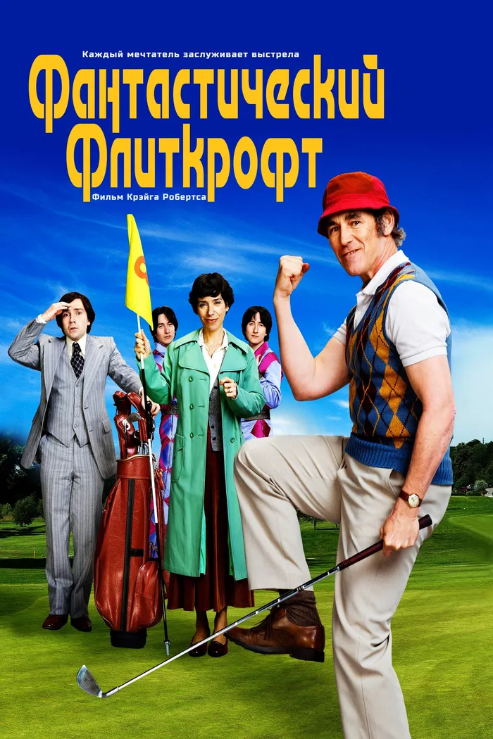 Фантастический Флиткрофт (2021) poster