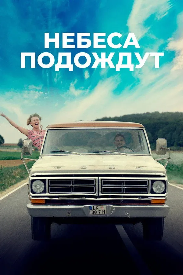 Небеса подождут (2020) poster