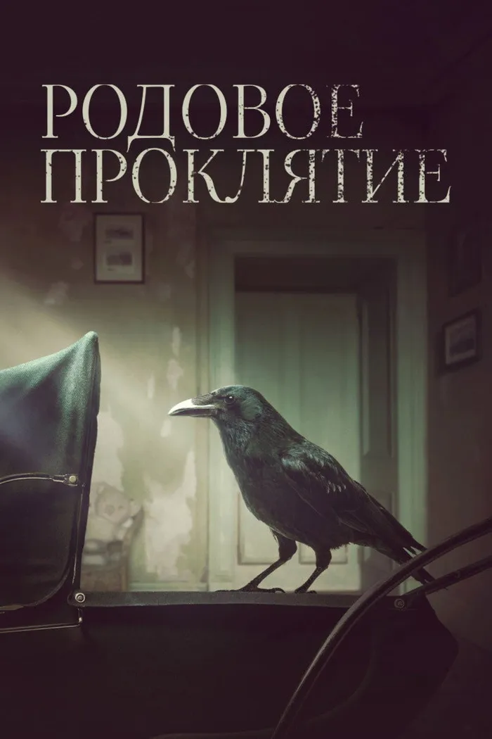 Родовое проклятие (2020) poster