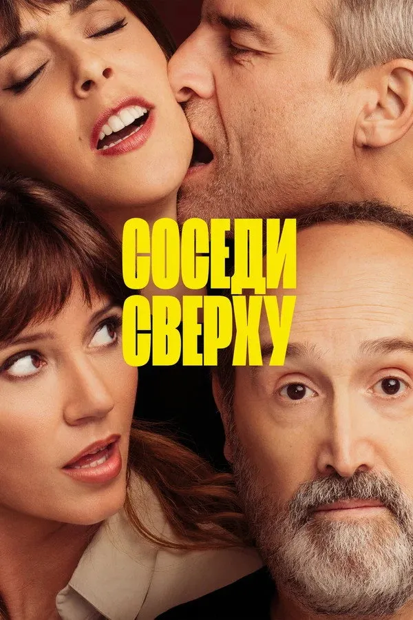 Соседи сверху (2020) poster
