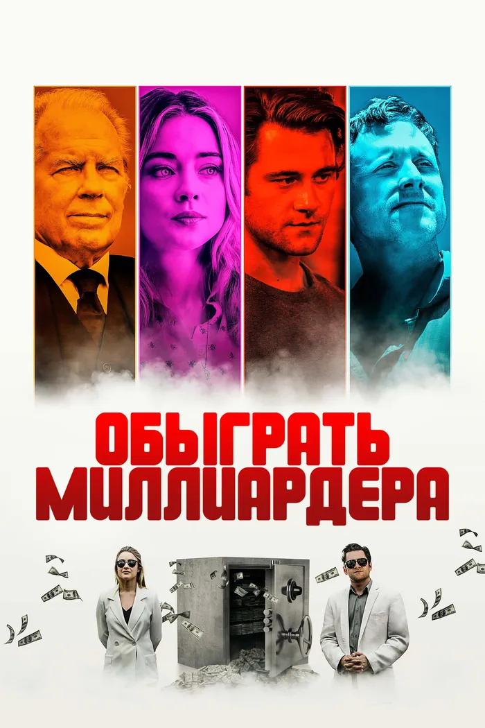 Обыграть миллиардера (2021) poster