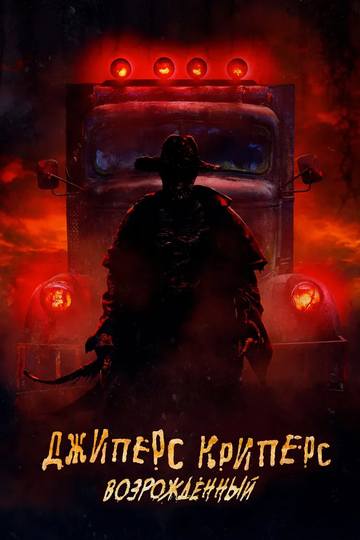 Джиперс Криперс: Возрождённый (2022) poster