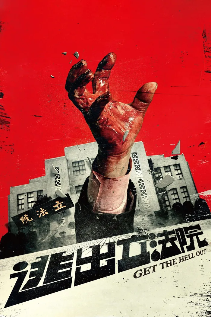 Вали отсюда (2020) poster