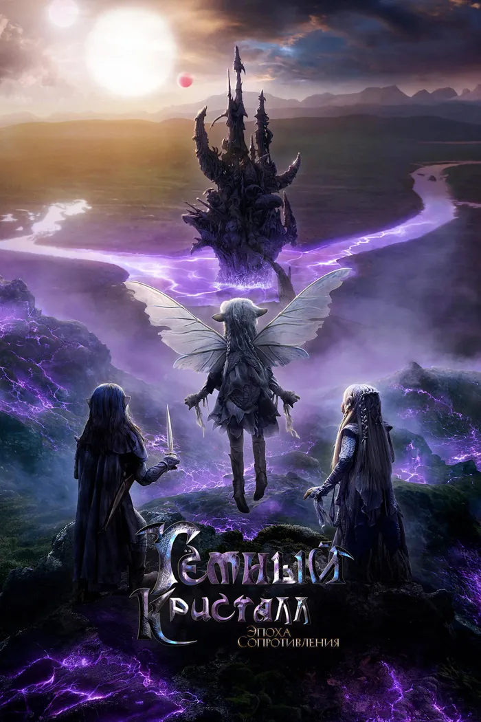 Тёмный кристалл: Эпоха сопротивления (2019) poster