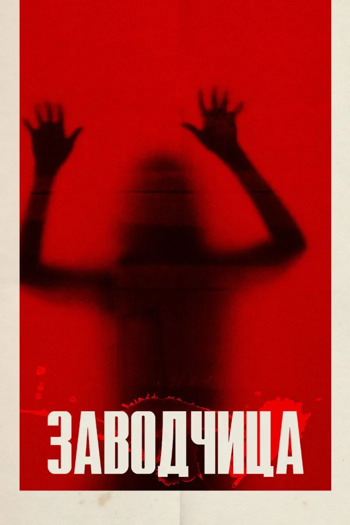 Заводчица (2020) poster
