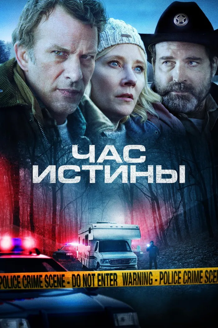 Час истины (2020) poster