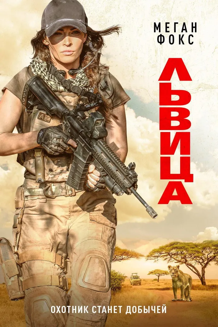 Львица (2020) poster