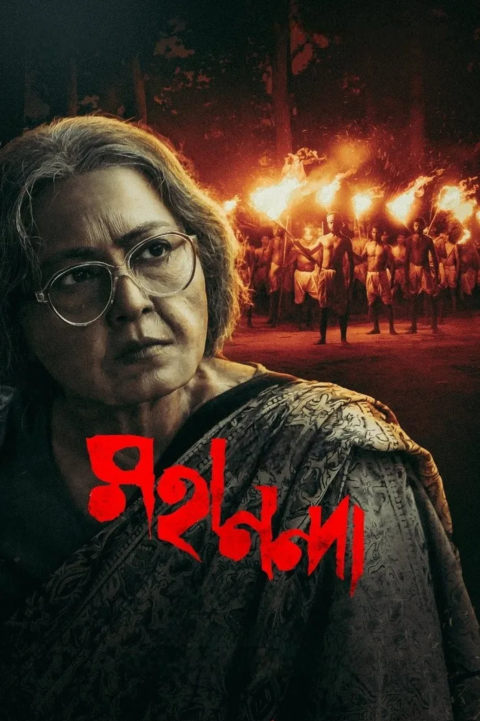 মহানন্দা (2022) poster