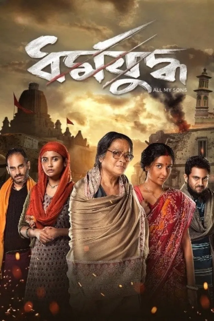 ধর্মযুদ্ধ (2022) poster
