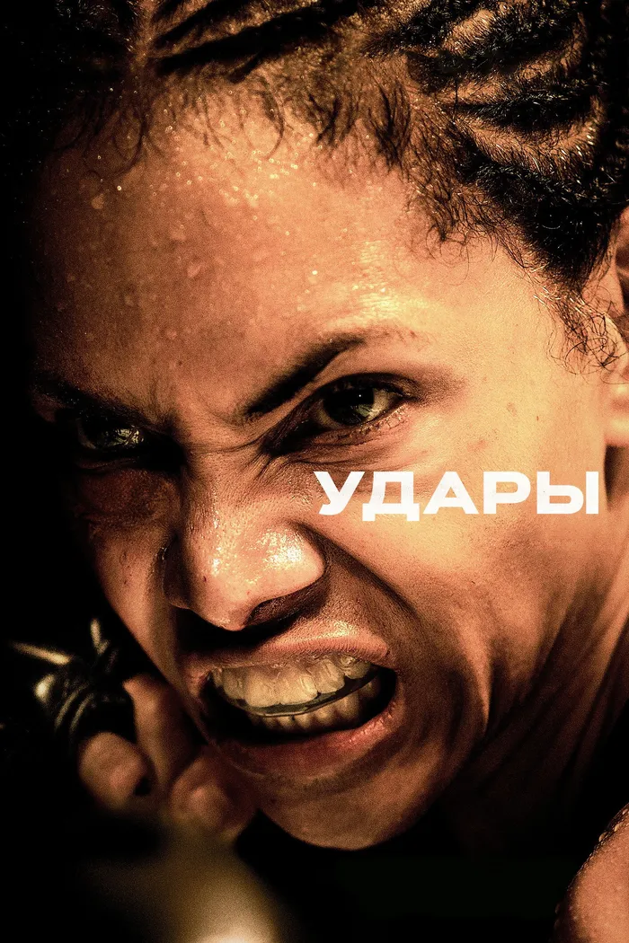 Удары (2020) poster