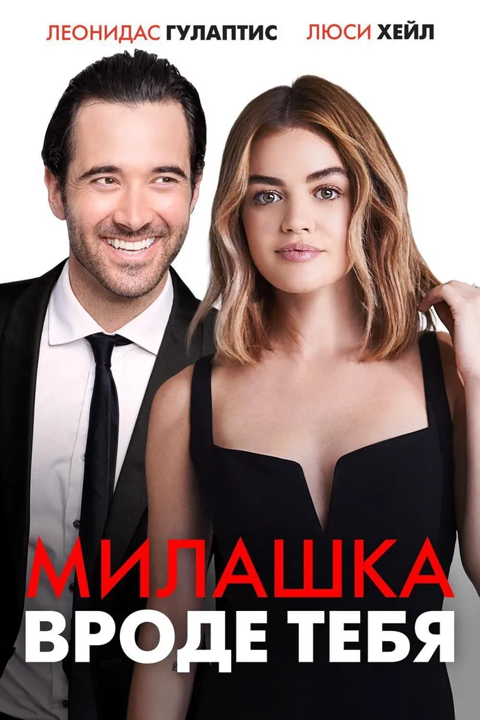 Милашка вроде тебя (2020) poster