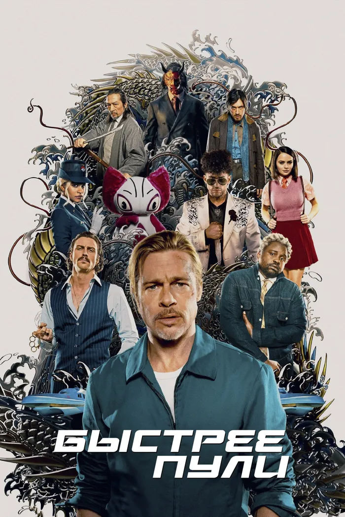 Быстрее пули (2022) poster