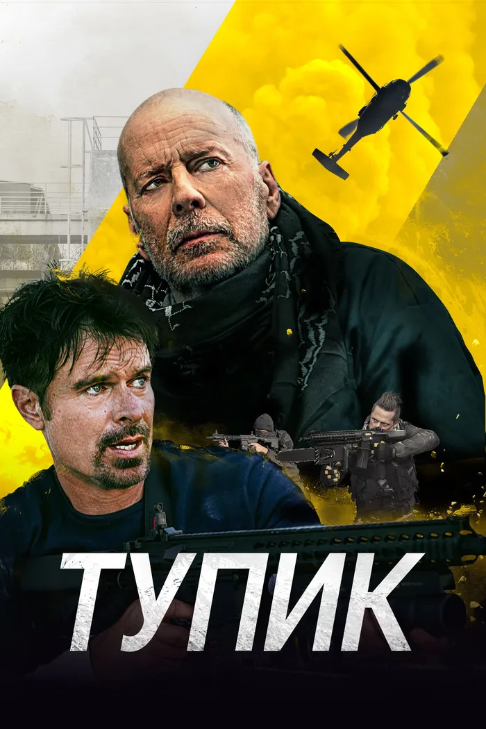 Тупик (2021) poster