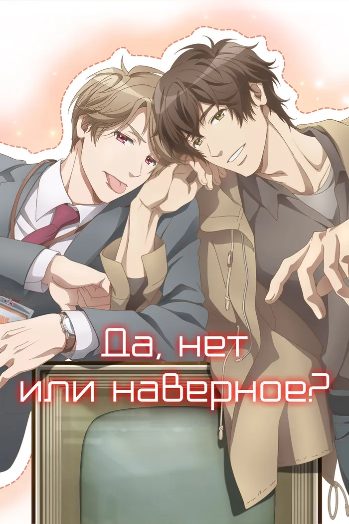 Да, нет или наверное? (2020) poster