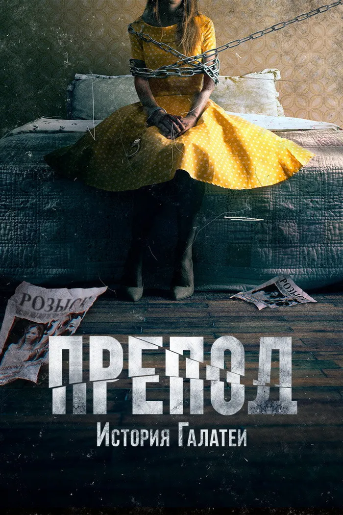 Препод: История Галатеи (2021) poster