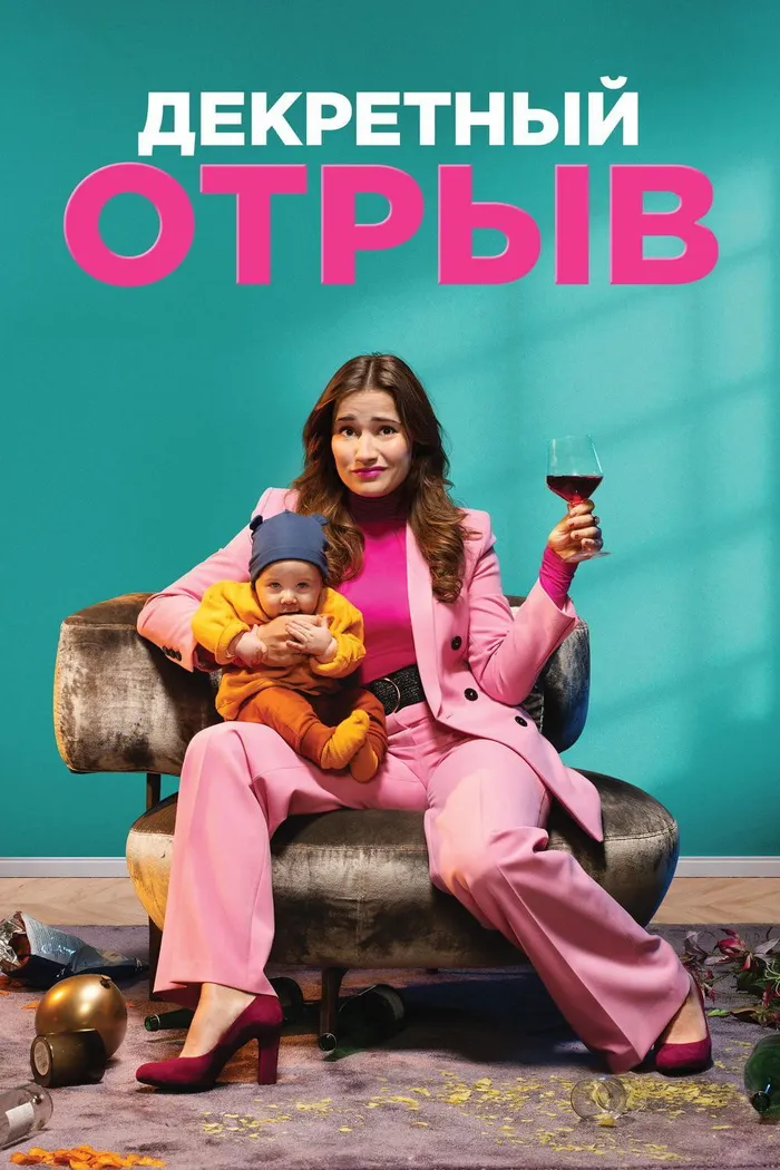 Декретный отрыв (2020) poster