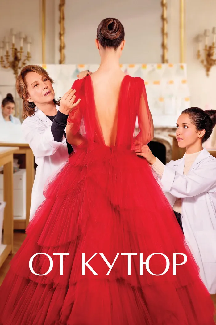 От кутюр (2021) poster