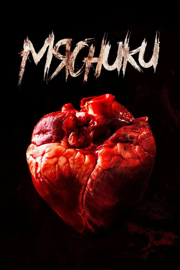 Мясники (2020) poster
