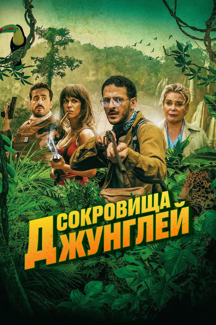 Сокровища джунглей (2020) poster