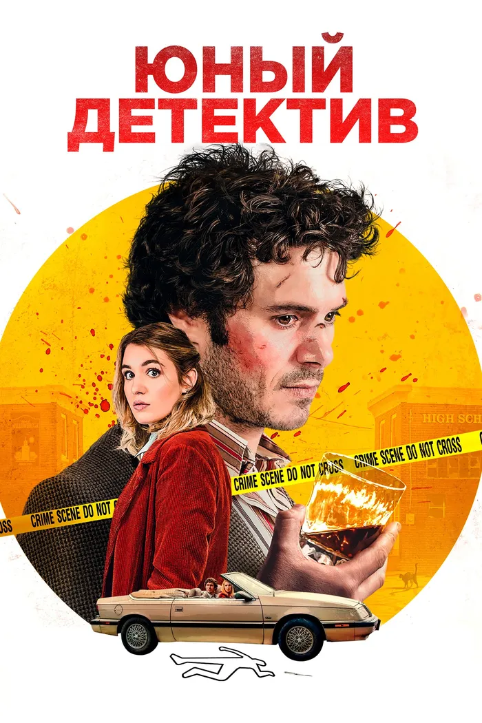 Юный детектив (2020) poster
