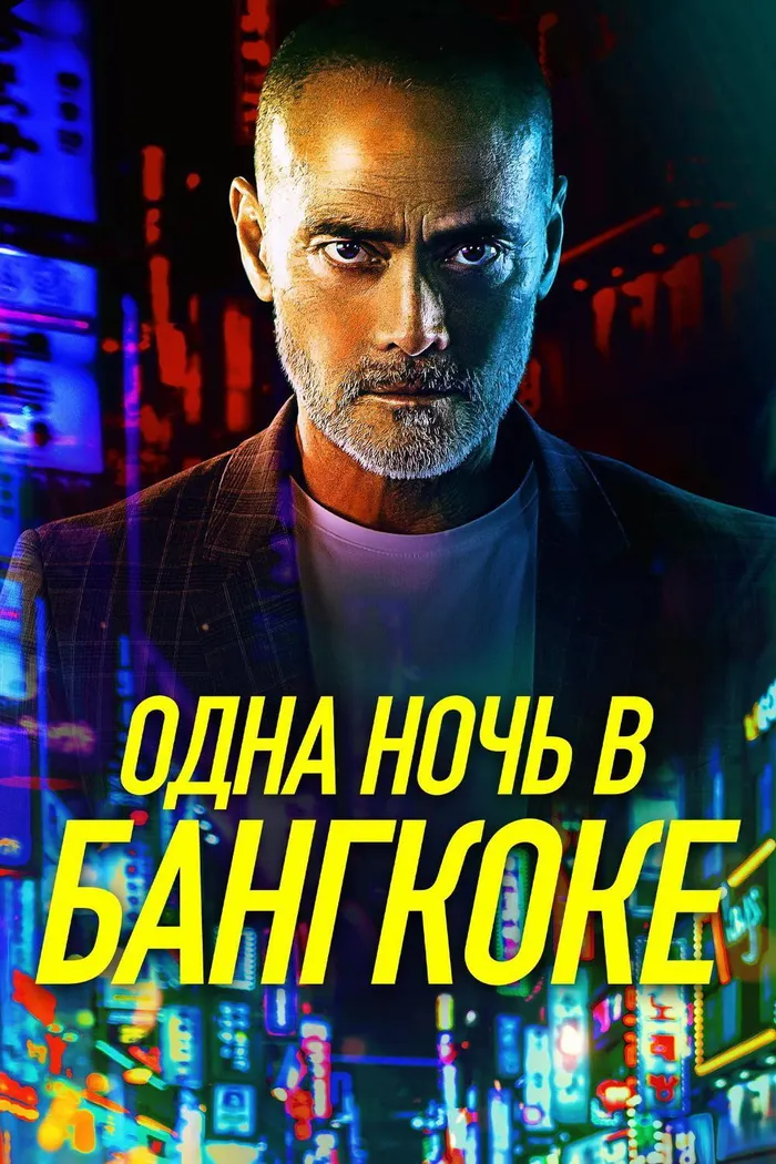 Одна ночь в Бангкоке (2020) poster