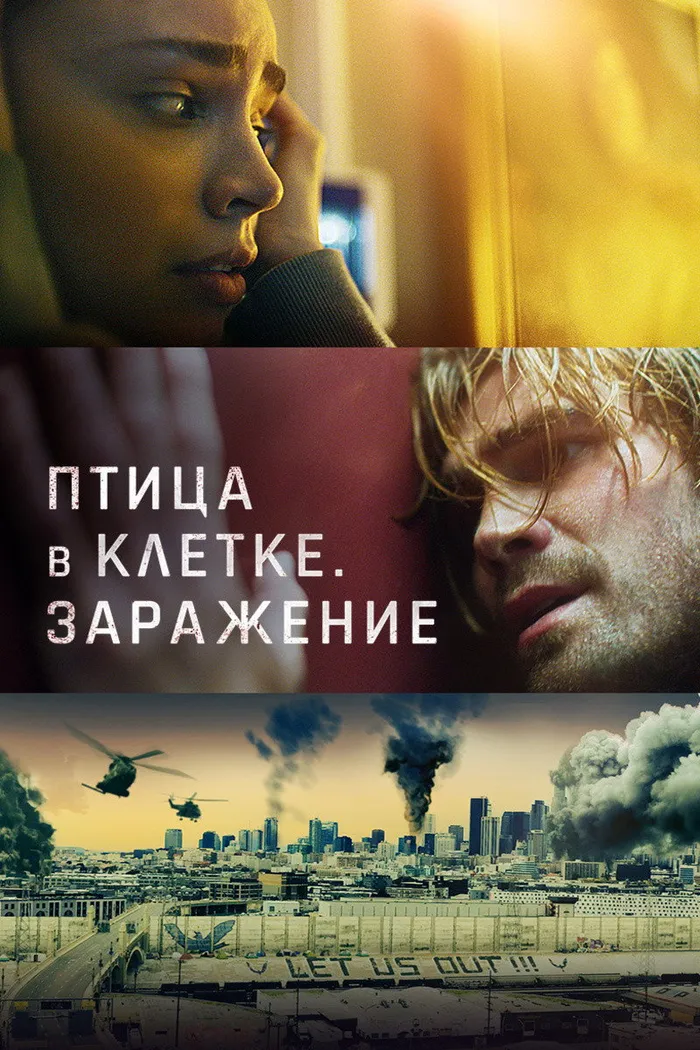 Птица в клетке. Заражение (2020) poster