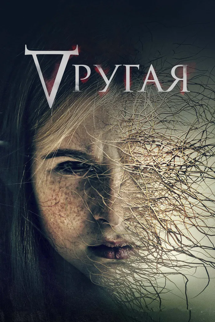 Другая (2021) poster