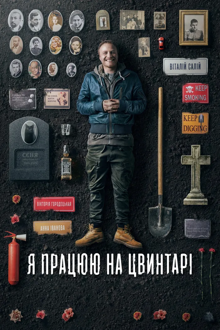 Я работаю на кладбище (2021) poster