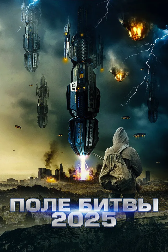 Поле битвы 2025 (2020) poster