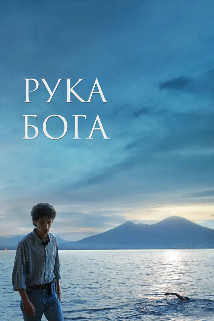 Рука Бога (2021) poster