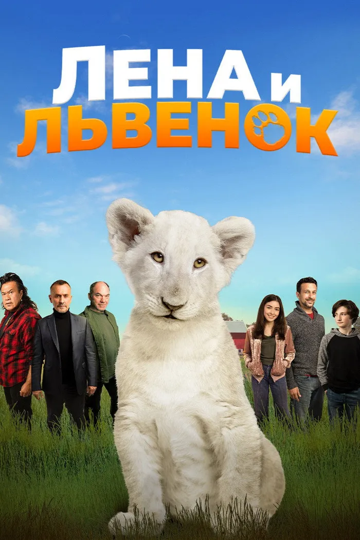 Лена и львёнок (2021) poster