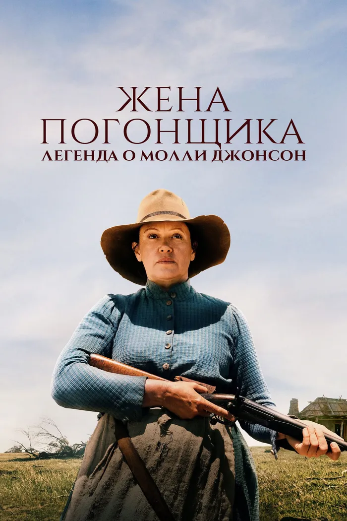 Жена погонщика: Легенда о Молли Джонсон (2021) poster