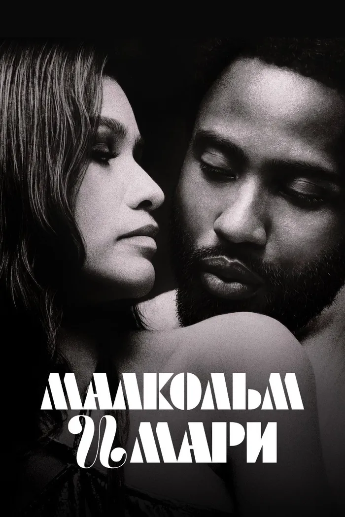 Малкольм и Мари (2021) poster