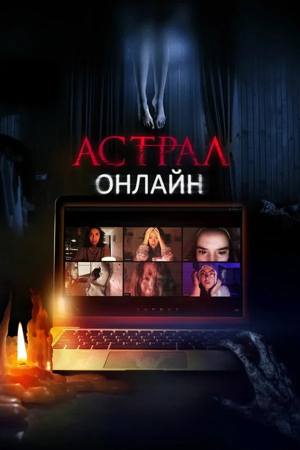 Астрал. Онлайн (2020) poster