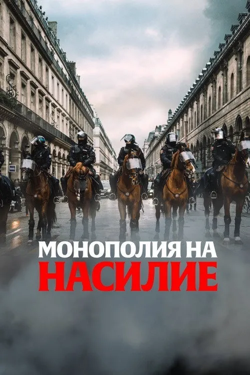 Монополия на насилие (2020) poster