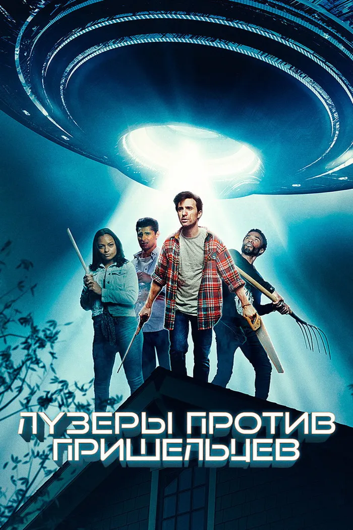 Лузеры против пришельцев (2020) poster