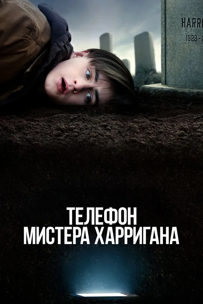 Телефон мистера Харригана (2022) poster