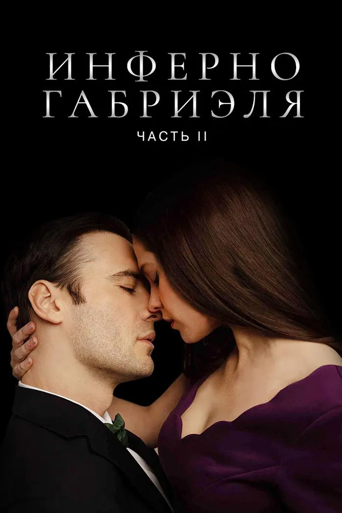 Инферно Габриэля 2 (2020) poster